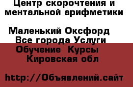 Центр скорочтения и ментальной арифметики «Маленький Оксфорд» - Все города Услуги » Обучение. Курсы   . Кировская обл.